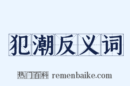 犯潮反义词是什么意思的图片